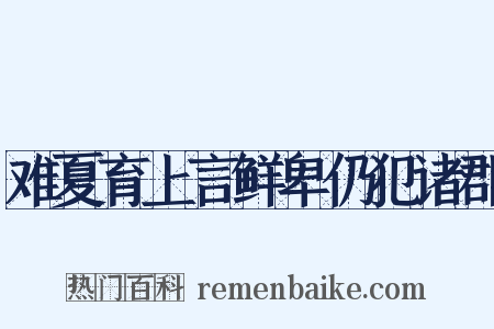 难夏育上言鲜卑仍犯诸郡是什么意思的图片
